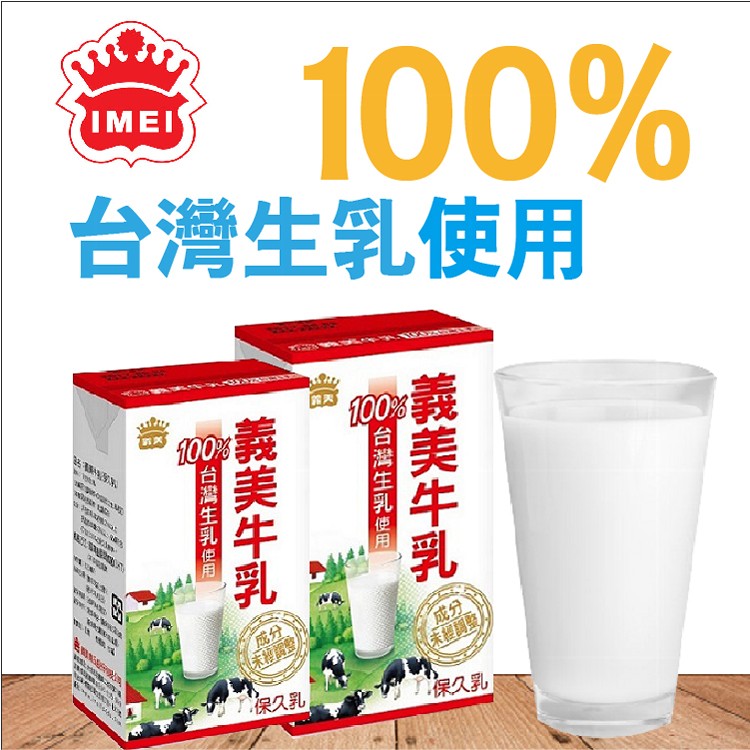 降價 義美 100 台灣生乳製義美保久乳125ml 瓶 Ihergo愛合購