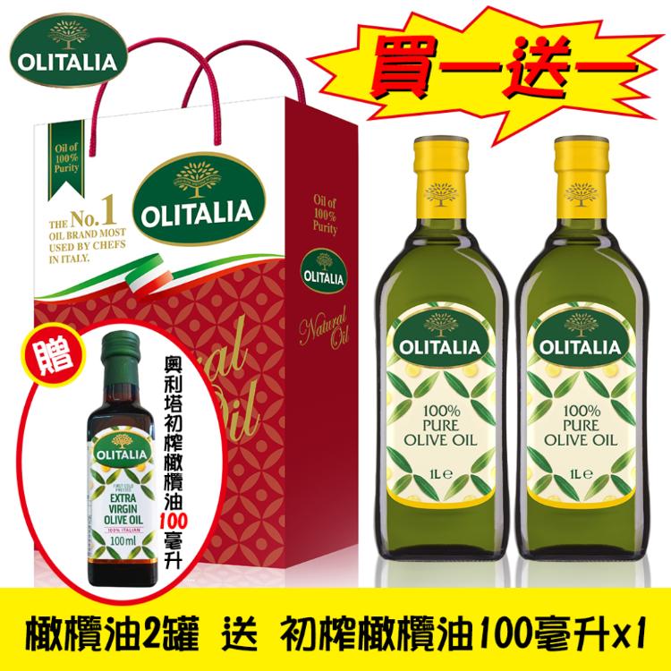 【Olitalia奧利塔】純橄欖油禮盒(1000ML*2罐) 送初榨橄欖油(100ML*1罐)