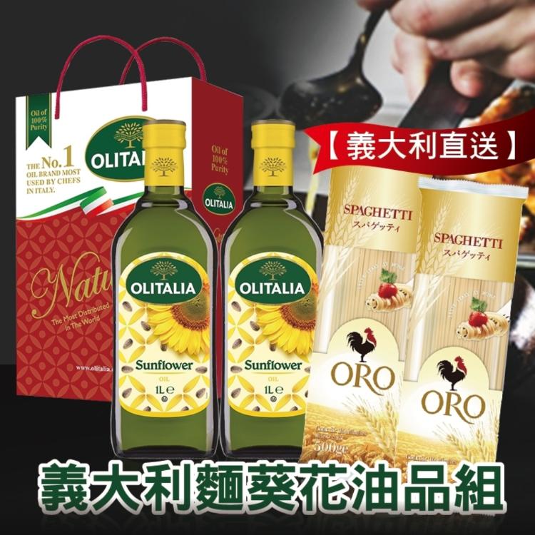 【Olitalia奧利塔】葵花油禮盒X1(1000mlX2罐)+ORO義大利麵X2