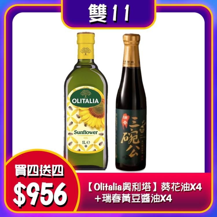 雙11活動 買一送一【Olitalia奧利塔】葵花油X4+瑞春黃豆醬油X4/組