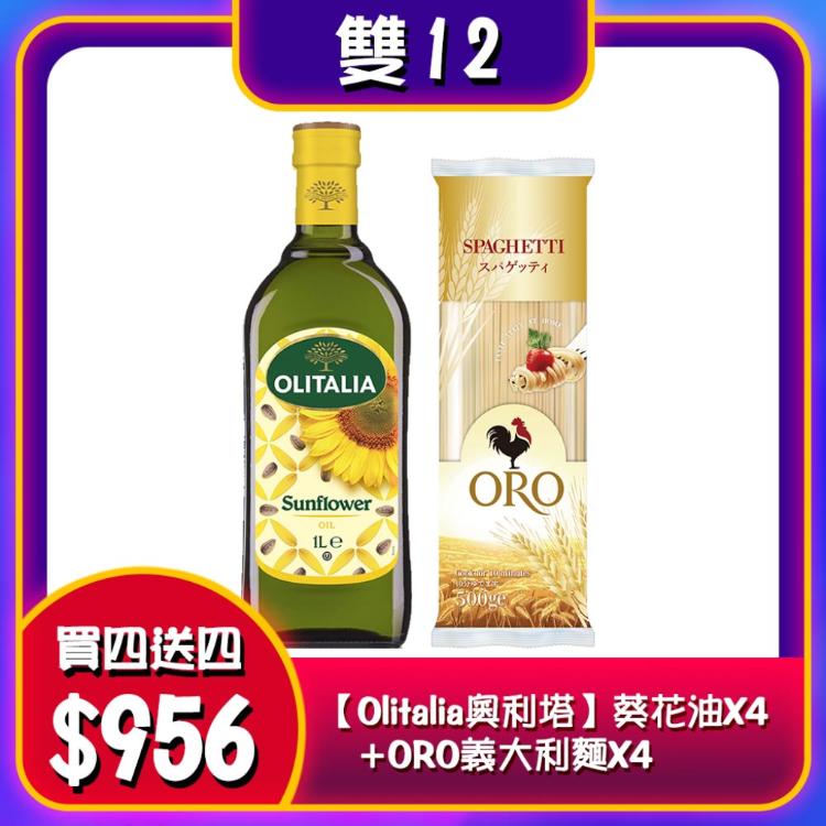 雙12活動 買一送一【Olitalia奧利塔】葵花油X4(1000ML/罐)送ORO義大利麵X4