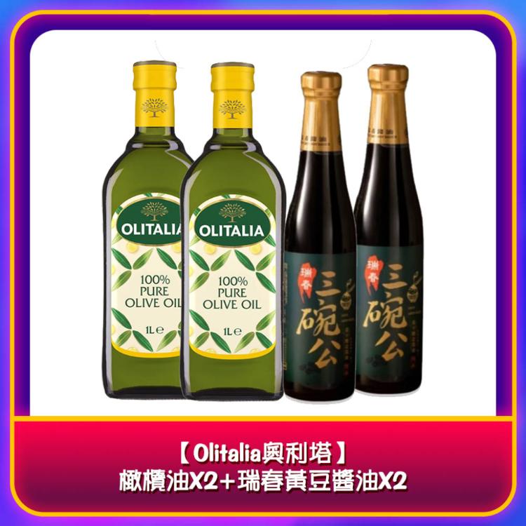 【Olitalia奧利塔】橄欖油X2+瑞春黃豆醬油X2/組