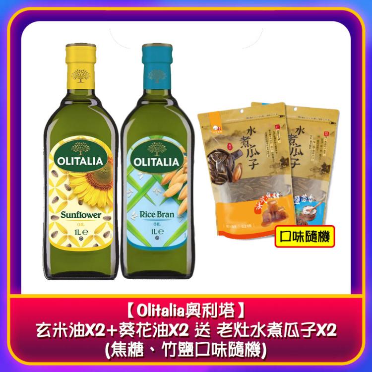 【Olitalia奧利塔】玄米油X2+葵花油X2+老灶水煮瓜子X2