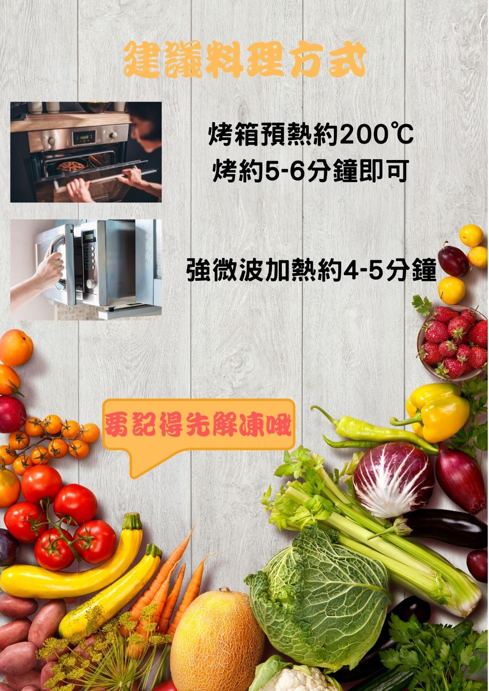 建議料理方式，烤箱預熱約200℃，烤約5-6分鐘即可，強微波加熱約4-5分鐘，要記得先解凍哦。