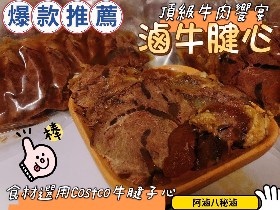 爆款推薦顶级牛肉号宫，滷牛腱心，食材選用CostcO牛腱子心，阿滷八秘滷。