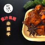 【阿滷八 滷味】蜜汁焦糖小豆干(原味/辣味)