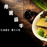 【阿滷八 滷味】老醬豆干(原味/辣味)