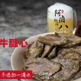 【阿滷八 滷味】醬滷牛腱心(原味/辣味)