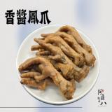 【阿滷八 滷味】香醬鳳爪(原味/辣味)