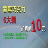 香蕉巧克力(一盒6顆 加購價10元 每人只能購一盒))