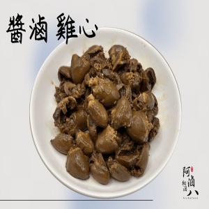 免運!【阿滷八 滷味】3包 醬滷雞心 原味/辣味150g/包 冷凍宅配 150公克/包