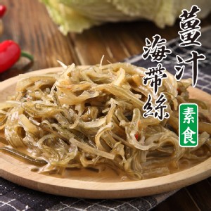 【益康泡菜】【素食】薑汁海帶絲