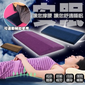 免運!【QIDINA】舒壓記憶棉睡眠運動護腰墊枕 3色可選 60*30*5*2CM