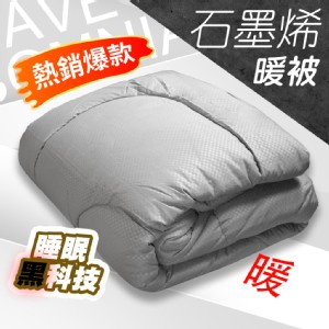免運!【QIDINA】台灣製高品質石墨稀發熱冬季棉被 CH-I 180x210cm