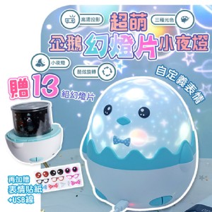 免運!【QIDINA】升級款可愛小企鵝星光投影小夜燈-C 約15.5*14cm
