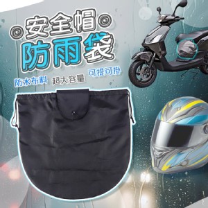 【QIDINA】機車安全帽防水袋防塵袋-D