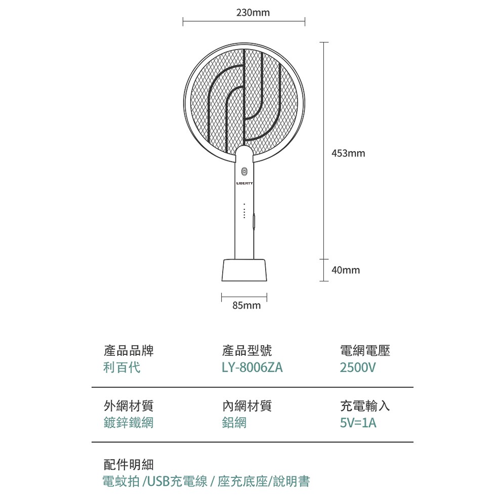 產品品牌，利百代，外網材質，鍍鋅鐵網，產品型號，內網材質，配件明細，電蚊拍 /USB充電線/座充底座/說明書，電網電壓，充電輸入。