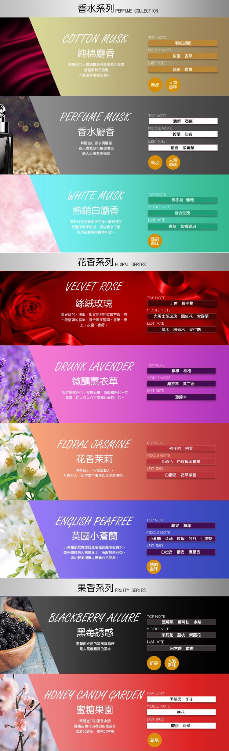 香水系列 PERFUME COLLECTION，粉紅胡椒，純棉麝香，依蘭 香草，韓國進口木質調酹香舒服溫柔的香氣，舒服柔和又放鬆，琥珀 麝香，人氣度非常高的香味!清新 亞麻，香水麝香，鈴蘭 仙客，韓國進口香水調時香，迷人香氣散布整個環境，讓人心情非常