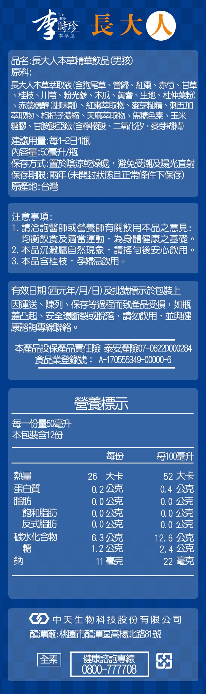 珍長大人，本草屋，品名:長大人本草精華飲品(男)，原料:長大人本草萃取液含狗尾草、當歸、紅棗、赤芍、甘草，桂枝、川芎、粉光參、木瓜、黃者、生地、杜仲葉粉)，赤藻糖醇(甜未)、紅棗萃取物、麥芽糊精、刺五加，萃取物、枸杞子濃縮、天麻萃取物、焦糖色素、玉米