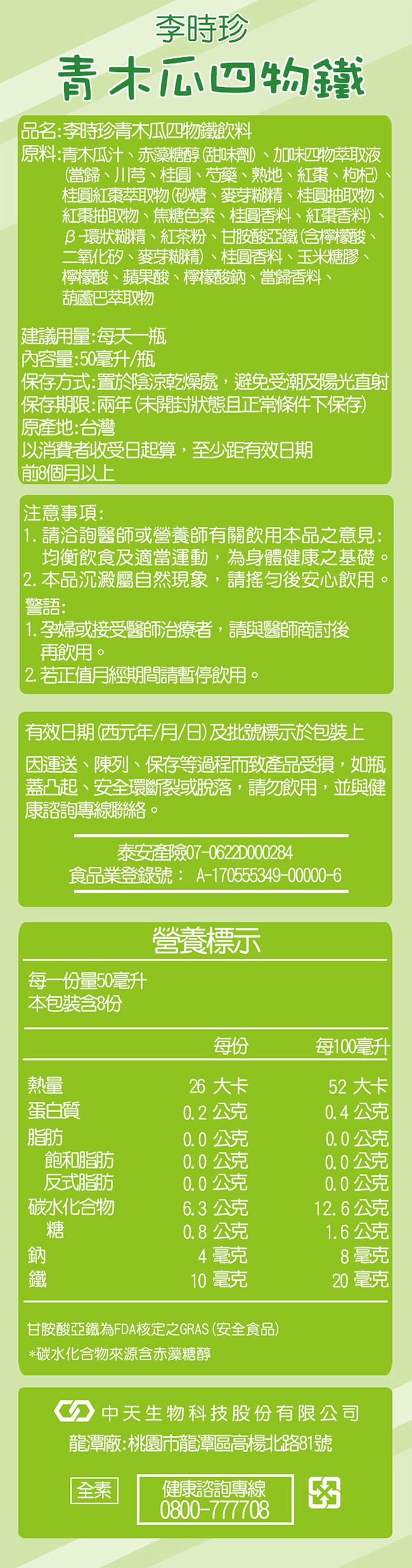 李時珍，青木瓜四物鐵，品名:李時珍青木瓜四物鐵飲料，原料:青木瓜汁、赤藻糖醇(甜味劑)、加味四物萃取液，(當歸、川芎、桂圓、芍藥、熟地、紅棗、枸杞)，桂圓紅棗萃取物(砂糖、麥芽糊精、桂圓抽取物，紅棗抽取物、焦糖色素、桂圓香料、紅棗香料)，B-環狀糊精