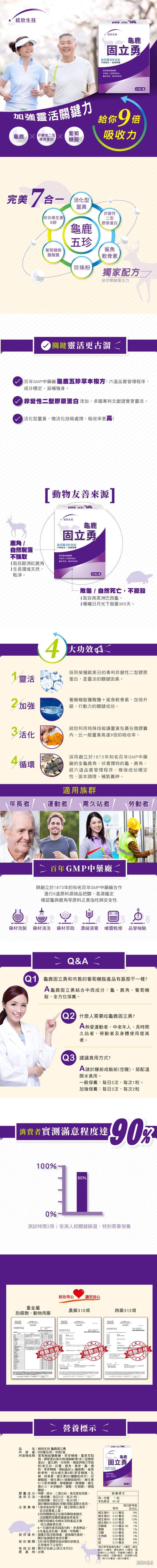 【統欣生技，統欣生技，固立勇，給您靈活好自如，中西結合,滋補潤彃，葡萄糖胺鹽酸鹽，非變性二型膠原蛋白，盡萃取物、鹿角萃取物，(60粒/盒，加強靈活關鍵力，給你 9倍，【非變性二型，吸收力，膠原蛋白，7台-完美 7合一(周化型，【綜合維生素，葡萄糖胺，