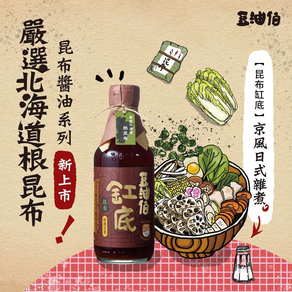 【昆布缸底 】京風日式雜煮。原選北海道，根昆布，經典豆麥，昆布醬油系列新上市，嚴選北海道根昆布。