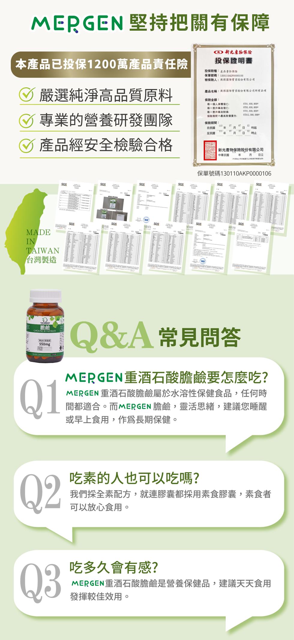 MERGEN 堅持把關有保障，本產品已投保1200萬產品責任險，嚴選純淨高品質原料，新光產物保險，投保證明書，投保險種:產品責任保險，保單號碼:130110AKP0000106，被保險人:双根國際實業股份有限公司，產品名稱:双根國際實業股份有限公司所