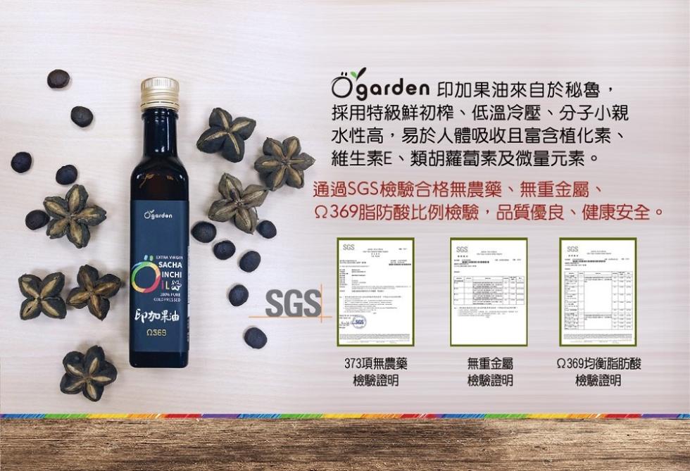 Ogarden 印加果油來自於秘魯,採用特級鮮初榨、低溫冷壓、分子小親，水性高,易於人體吸收且富含植化素、維生素E、類胡蘿蔔素及微量元素。通過SGS檢驗合格無農藥、無重金屬、2369脂防酸比例檢驗,品質優良、健康安全。印加果油，373項無農藥，無重金