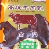 金門高坑高梁酒孜然牛肉乾