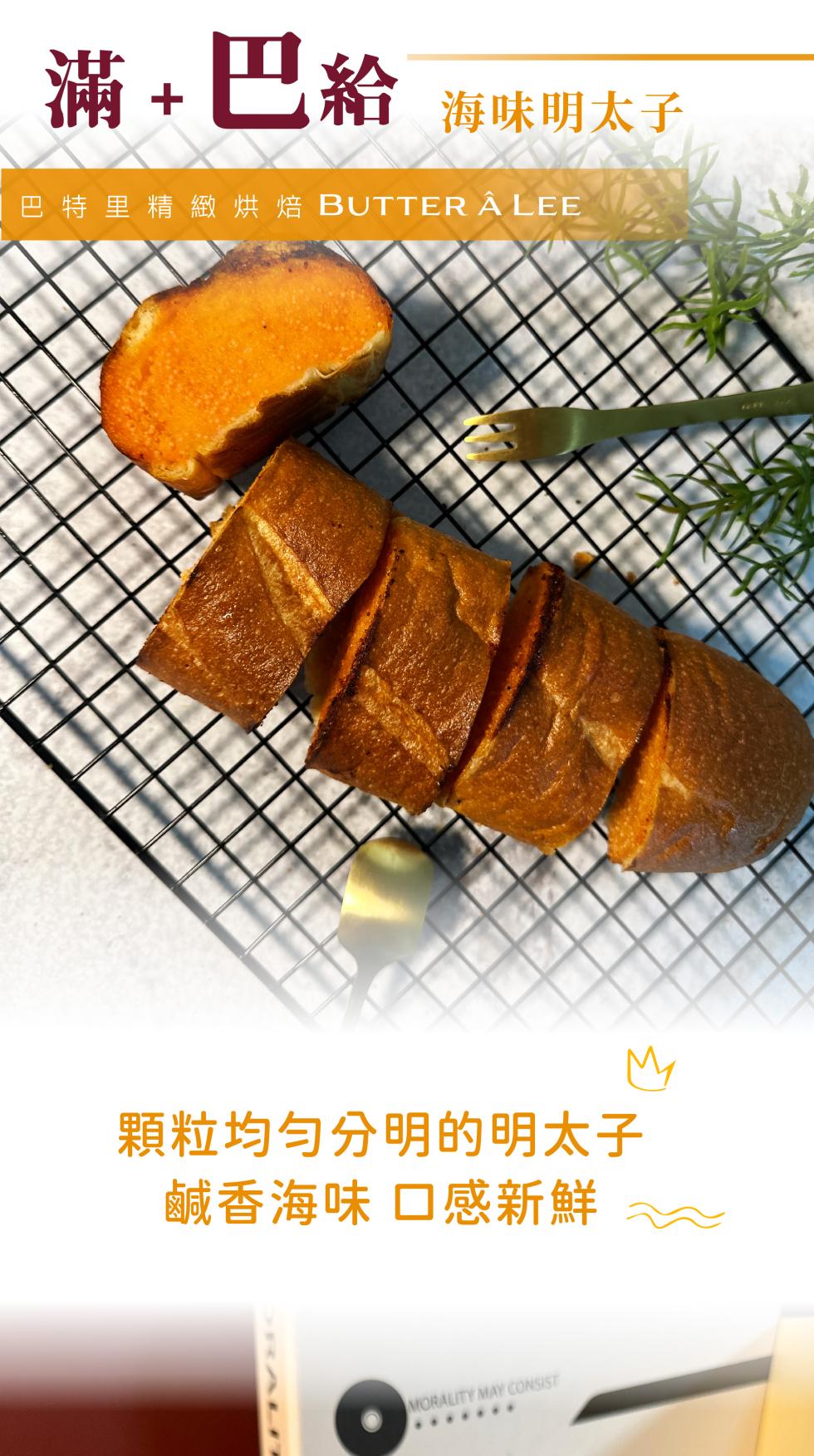 滿 + 巴給，海味明太子，【巴特里精緻烘焙 BUTTER Â LEE，顆粒均匀分明的明太子，鹹香海味 口感新鮮。