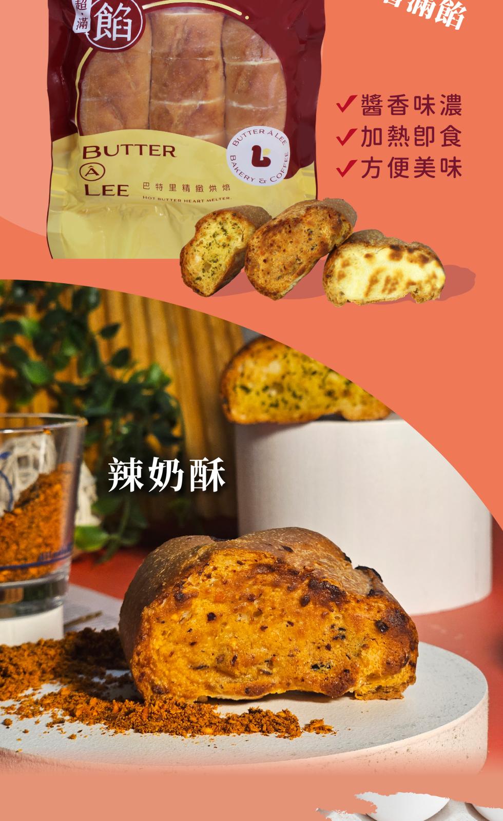 LEE 巴特里精緻烘焙，辣奶酥，▼醬香味濃，♥加熱卽食，♥方便美味。