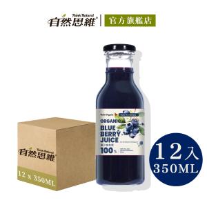 免運!【有機思維】有機藍莓原汁(350mlX12入箱購) 350ml/瓶，12瓶/箱 (2箱，每箱2440.2元)