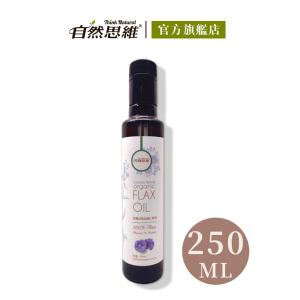 【有機思維】有機冷壓亞麻仁籽油250ml