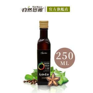 【自然思維】Ogarden100%初榨冷壓印加果油 250ml