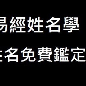 林嘉佑命理擇日館: 易經姓名學.專業嬰兒命名.取名藝名改名(免費鑑定姓名)