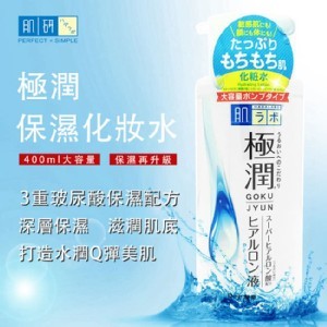 【肌研】極潤保濕化妝水(日本直送限定版400ml) 限量15瓶,全省超商可取貨付