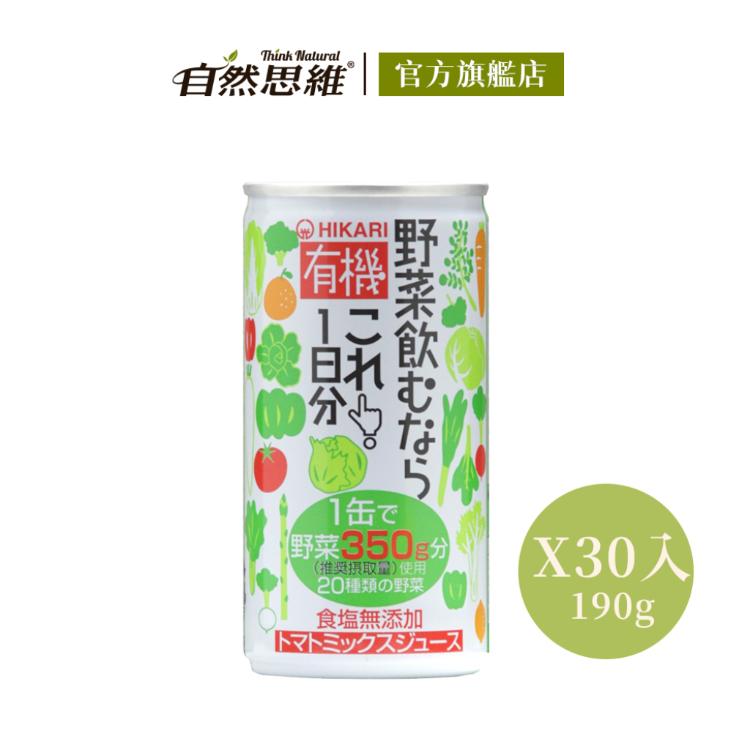 【有機思維】有機一日份蔬菜汁190g(X30入箱購)