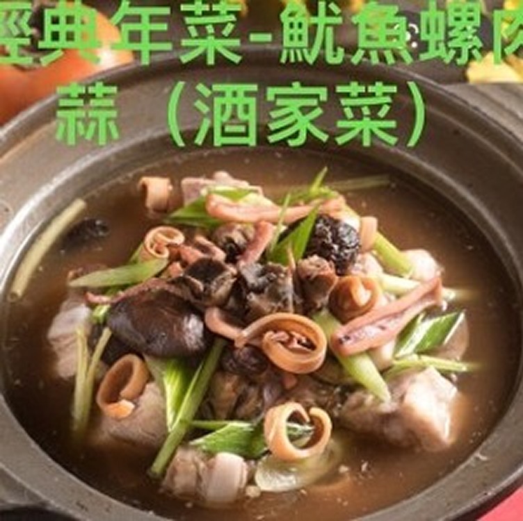 魷魚螺肉蒜