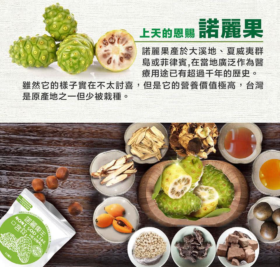 20期六，雖然它的樣子實在不太討喜,但是它的營養價值極高,台灣，是原產地之一但少被栽種。维克吉謝限公獅，諾麗果王，口含錠 HERBAL，上天的恩賜 諾麗果，諾麗果產於大溪地、夏威夷群，島或菲律賓,在當地廣泛作為醫，療用途已有超過千年的歷史。