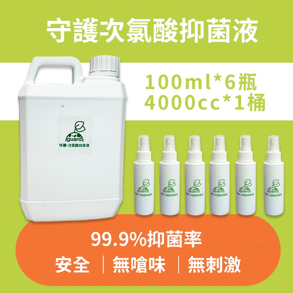 守護次氯酸抑菌液，守-次家酸身蘭液，99.9%抑菌率，安全無嗆味無刺激。