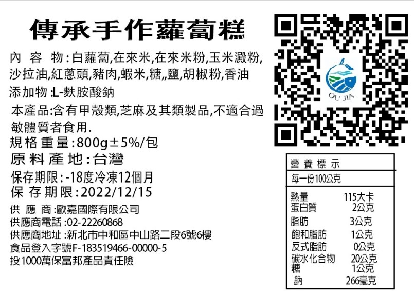 傳承手作蘿蔔糕，內容物:白蘿蔔,在來米,在來米粉,玉米澱粉,沙拉油,紅蔥頭,豬肉,蝦米,糖,鹽,胡椒粉,香油，添加物1-麩胺酸鈉，本產品:含有甲殼類,芝麻及其類製品,不適合過，敏體質者食用。規格重量:800g+5%/包，原料產地:台灣，保存期限:-1