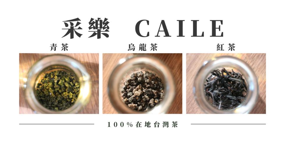 采樂 CAILE，烏龍茶，100%在地台灣茶。