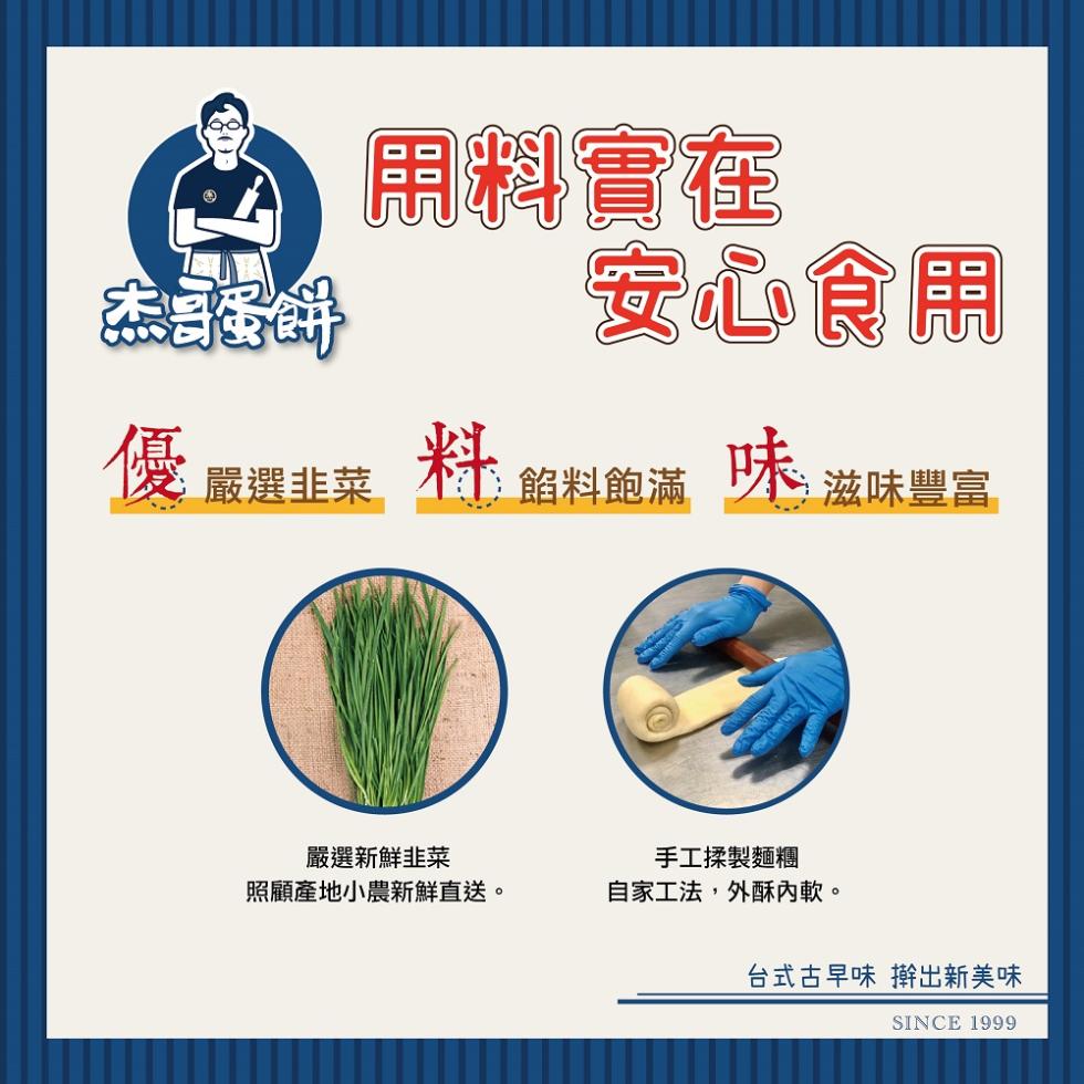 用料實在，安心食用，優 嚴選韭菜 料 餡料飽滿 味 滋味豐富，嚴選新鮮韭菜，照顧產地小農新鮮直送。手工揉製麵糰，自家工法,外酥內軟。台式古早味 擀出新美味。