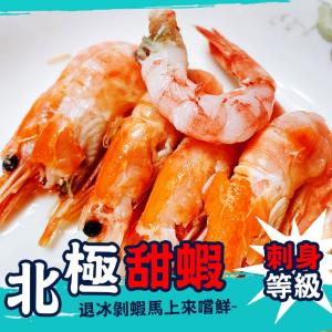 免運!【歐嘉嚴選】生食級北極熟凍甜蝦-200G 200g/包 (30包，每包89.6元)