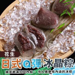 【歐嘉嚴選】甜心軟冰粽 (紅豆、花生、芋頭)