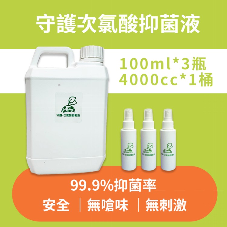 【守護】次氯酸抑菌液 100ml (兩種組合) SGS檢驗合格