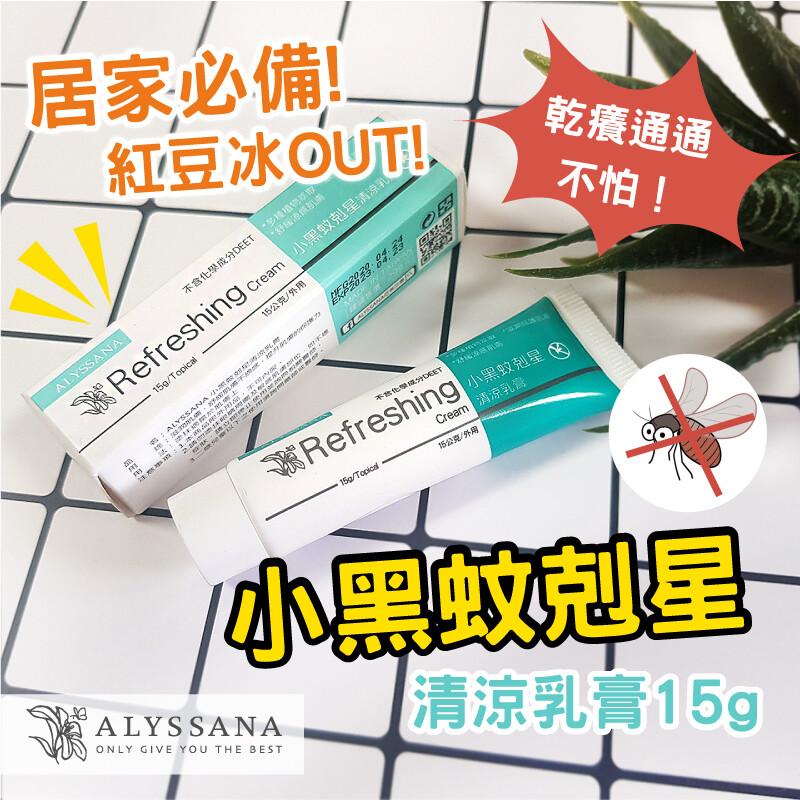 居家必備!紅豆冰OUTL，不含化學成分DEET，Refreshing Cream 小黑蚊剋星清涼消，15公克/外用，结巴巴线，B : ALYSSANA 小黑柴烈酒涼乳糖，法:密探樂業於，中華:/國產原，北國的商环职糖果及，二酸菜，彩8码:83:不含化