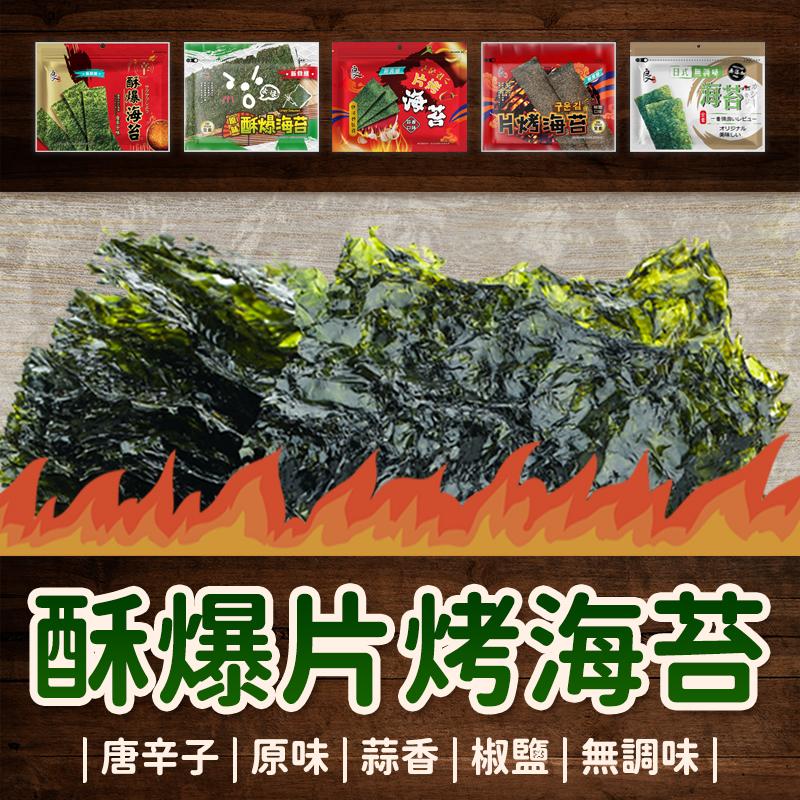 e酥爆海苔，台燈(，구운김，酥爆片烤海苔， 唐辛子 原味 蒜香 椒鹽 無調味。