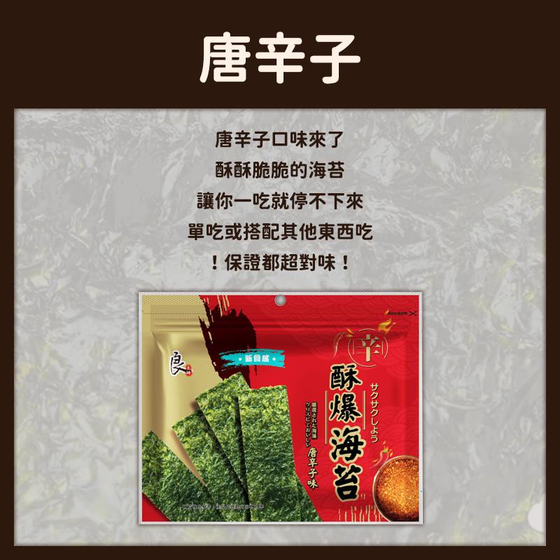 唐辛子，唐辛子口味來了，酥酥脆脆的海苔，讓你一吃就停不下來，單吃或搭配其他東西吃，保證都超對味!新食品。跟国志九七海站，酥爆海苔，サクサクしよう，唐辛子味，クリスピでおいしい。