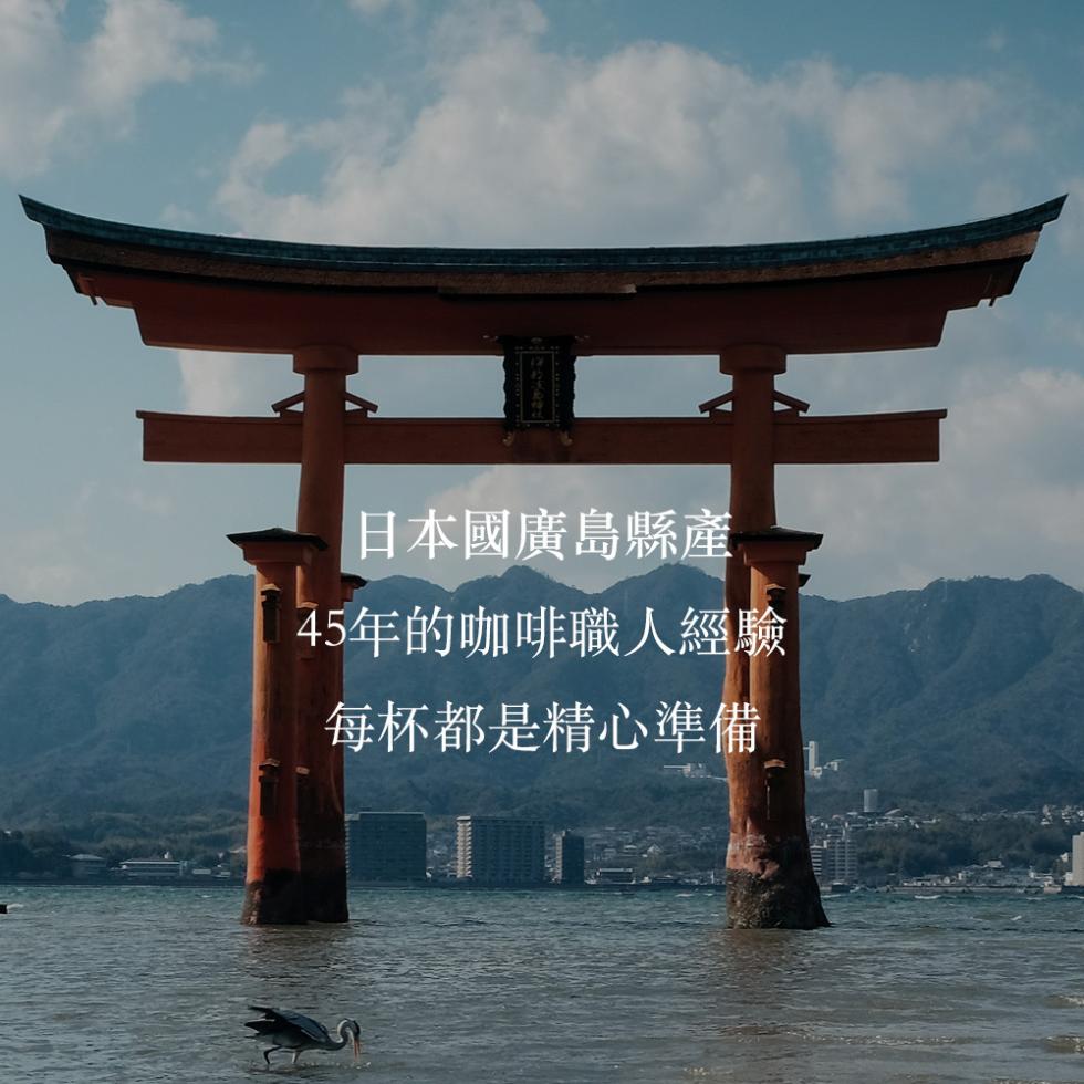 日本國廣島縣產，45年的咖啡職人經驗，每杯都是精心準備。